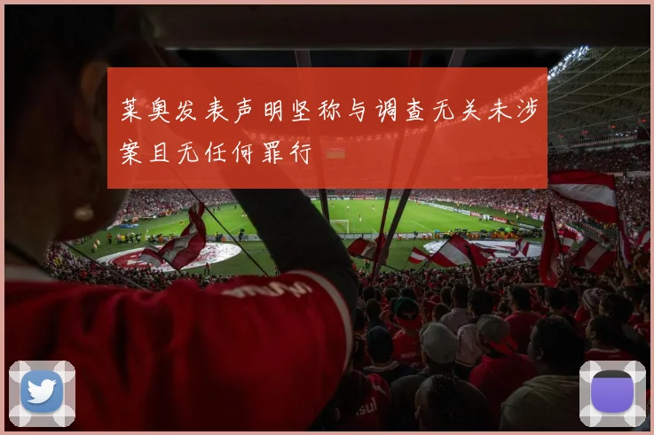 莱奥发表声明坚称与调查无关未涉案且无任何罪行