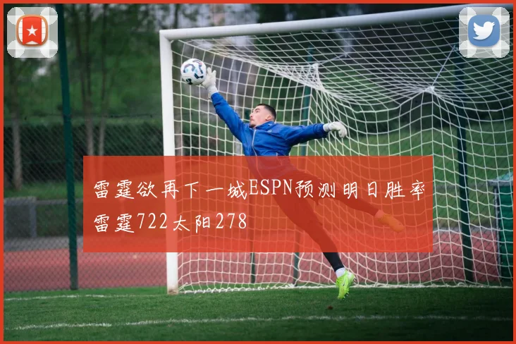 雷霆欲再下一城ESPN预测明日胜率雷霆722太阳278