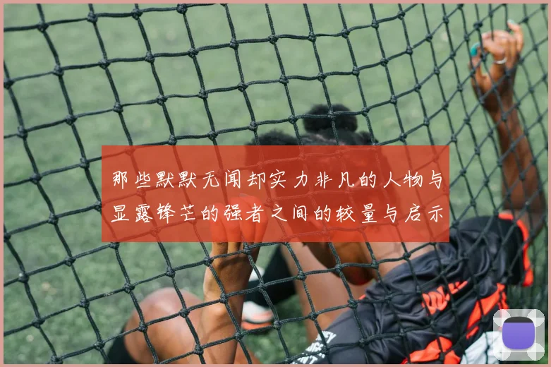 那些默默无闻却实力非凡的人物与显露锋芒的强者之间的较量与启示