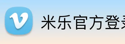 米乐官方登录 Logo
